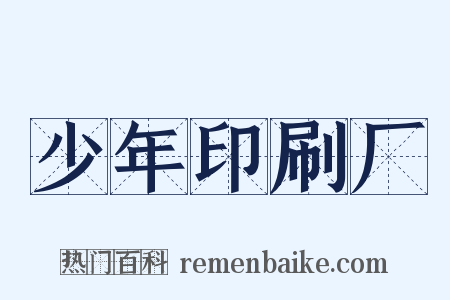 少年印刷厂是什么意思的图片